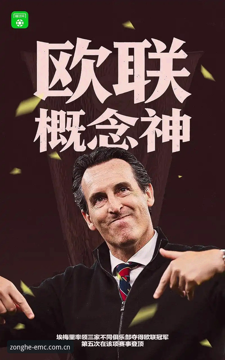 阿斯顿维拉欧联杯夺冠深度分析：埃梅里封神之路与30年冠军荒终结